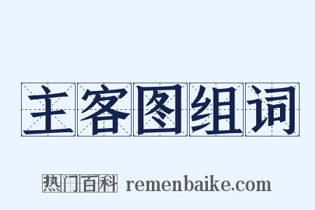主客图组词是什么意思的图片
